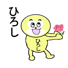 LINEスタンプ「ひろし」の完全一覧 | 全1000種類