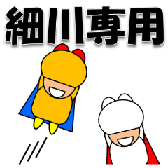 細川さん専用スタンプ | LINEスタンプ | 2w4v