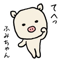 LINEスタンプ「ふみか」の完全一覧 | 全380種類