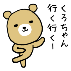 LINEスタンプ「クロちゃん」の完全一覧 | 全460種類