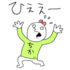 Lineスタンプ ちかちゃん の完全一覧 全214種類