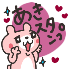 LINEスタンプ「あきこ」の完全一覧 | 全1000種類