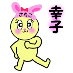 LINEスタンプ「さちこ」の完全一覧 | 全806種類