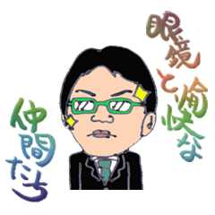 Lineスタンプ 眼鏡 の完全一覧 全875種類