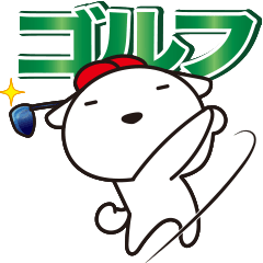 Lineスタンプ がんばる犬のゴルフ三昧 16種類 1円