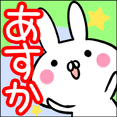 LINEスタンプ「あすか」の完全一覧 | 全815種類