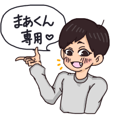 まぁくん専用スタンプ | LINEスタンプ | 黒ぶち