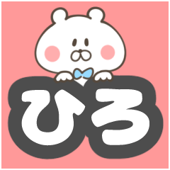 LINEスタンプ「ひろし」の完全一覧 | 全1000種類