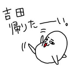 LINEスタンプ「吉田」の完全一覧 | 全951種類