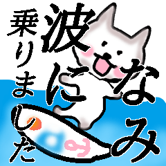 Lineスタンプ 奈美 の完全一覧 全5種類