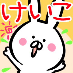 LINEスタンプ「けいこ」の完全一覧 | 全1000種類