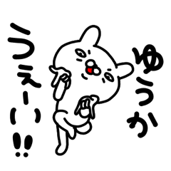 LINEスタンプ「ゆーか」の完全一覧 | 全3種類