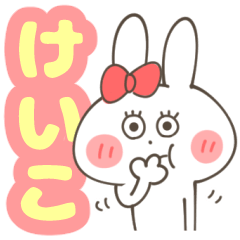 LINEスタンプ「けいこ」の完全一覧 | 全1000種類