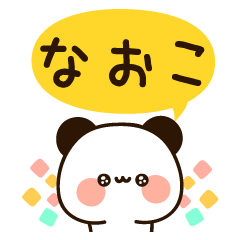 LINEスタンプ「なおこ」の完全一覧 | 全1000種類