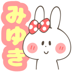 LINEスタンプ「みゆき」の完全一覧 | 全1000種類