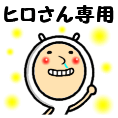 LINEスタンプ「ひろし」の完全一覧 | 全1000種類