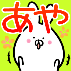 LINEスタンプ「あやちゃん」の完全一覧 | 全635種類