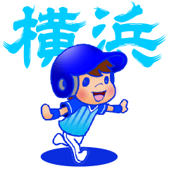 Lineスタンプ 横浜denaベイスターズ の完全一覧 全10種類