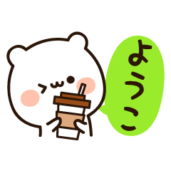 ようこちゃん の名前スタンプ Lineスタンプ Milkneo