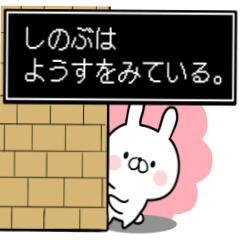 Lineスタンプ しのぶ 専用名前ウサギ 40種類 1円