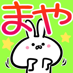 LINEスタンプ「まや」の完全一覧 | 全1000種類