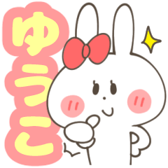 LINEスタンプ「ゆうこ」の完全一覧 | 全1000種類