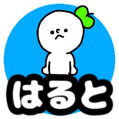 Lineスタンプ はると の完全一覧 全9種類