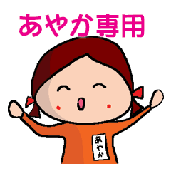 LINEスタンプ「あやか」の完全一覧 | 全1000種類