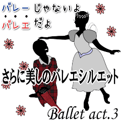 Lineスタンプ 美しのバレエ シルエット Ballet 3幕 40種類 1円