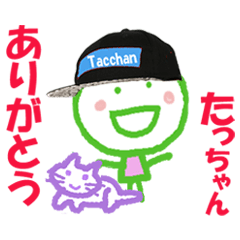 LINEスタンプ「たっちゃん」の完全一覧 | 全14種類