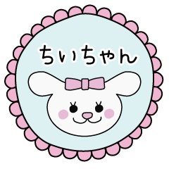 ちいちゃん・ちーちゃん専用スタンプ♪ | LINEスタンプ | みみりーすたんぷ