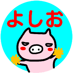 LINEスタンプ「よしお」の完全一覧 | 全610種類