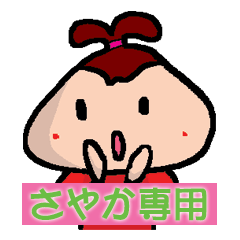 LINEスタンプ「さやか」の完全一覧 | 全1000種類