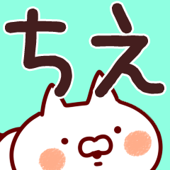 ちえ】専用 | LINEスタンプ | 山田まぽん/名前スタンプ