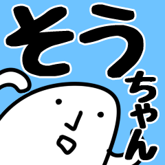 そうちゃん】専用あだ名/名前スタンプ | LINEスタンプ | 山田まぽん