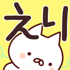 えり】名前 | LINEスタンプ | 山田まぽん/名前スタンプ