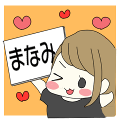 まなみちゃん専用スタンプ♡ | LINEスタンプ | Nana