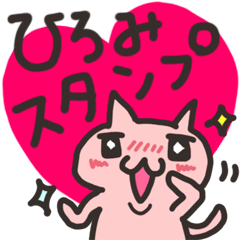 ひろみ専用☆かわいいネコの名前スタンプ | LINEスタンプ | キラテク