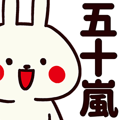 五十嵐さん専用の名前スタンプ | LINEスタンプ | まずへろ