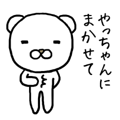 やっちゃん専用スタンプ（クマ） | LINEスタンプ | 東右衞門