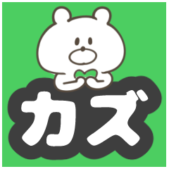 かずくん（かずや、かずひろ等）専用 | LINEスタンプ | じゃむばたチーズ