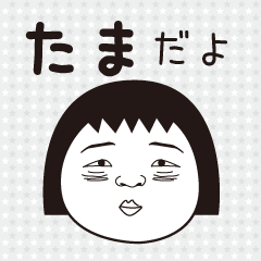 名前が「たまさん」専用スタンプ | LINEスタンプ | どんおりじなる