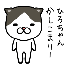 ひろちゃん専用スタンプ | LINEスタンプ | 東右衞門