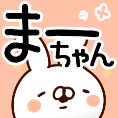 まーちゃん専用】 | LINEスタンプ | 山田まぽん/名前スタンプ