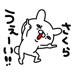 さくらちゃん専用名前スタンプ | LINEスタンプ | cosotto