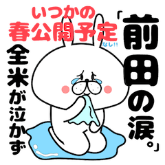 前田』さん専用スタンプ | LINEスタンプ | ベルだぬき