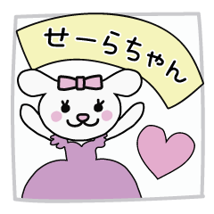 せいらちゃん専用スタンプ♪ | LINEスタンプ | みみりーすたんぷ