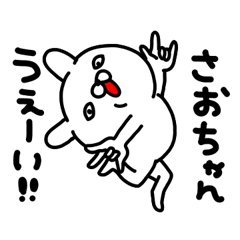 さおりちゃん専用名前スタンプ | LINEスタンプ | cosotto