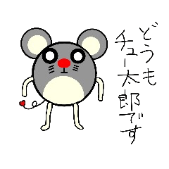 チュー太郎 Lineスタンプ ツキハタ