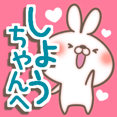 しょうちゃん LOVE【送る専用/しょーちゃん | LINEスタンプ | シロモキュ